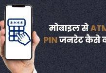mobile se atm pin kaise banaye
