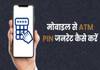 mobile se atm pin kaise banaye