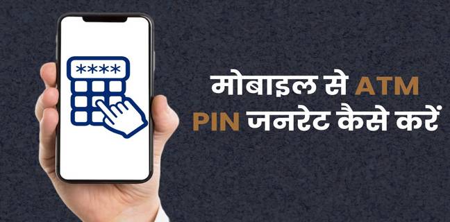 mobile se atm pin kaise banaye
