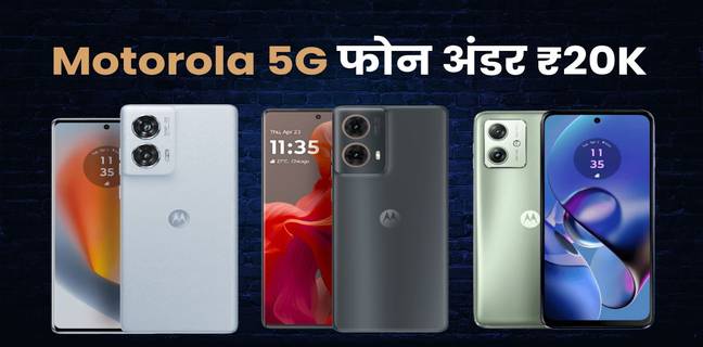20,000 रुपये तक Motorola 5G मोबाइल, प्राइस लिस्ट और फीचर्स