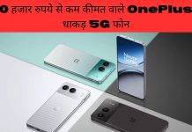 30000 रुपये से कम में खरीदें ये OnePlus फोन, कम दाम में मिलेगा प्रीमियम अहसास OnePlus Phone under Rs 30000