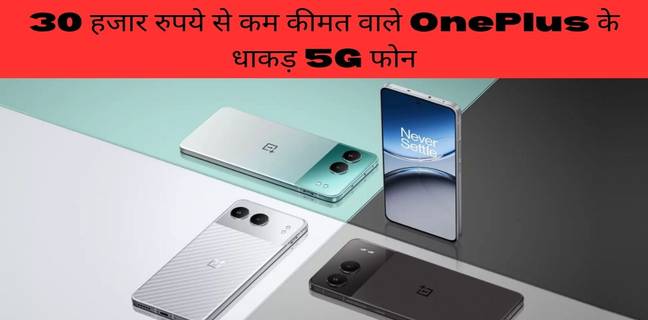 30000 रुपये से कम में खरीदें ये OnePlus फोन, कम दाम में मिलेगा प्रीमियम अहसास OnePlus Phone under Rs 30000