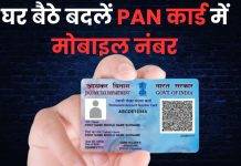 घर बैठे बदलें PAN कार्ड में मोबाइल नंबर