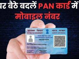 घर बैठे बदलें PAN कार्ड में मोबाइल नंबर