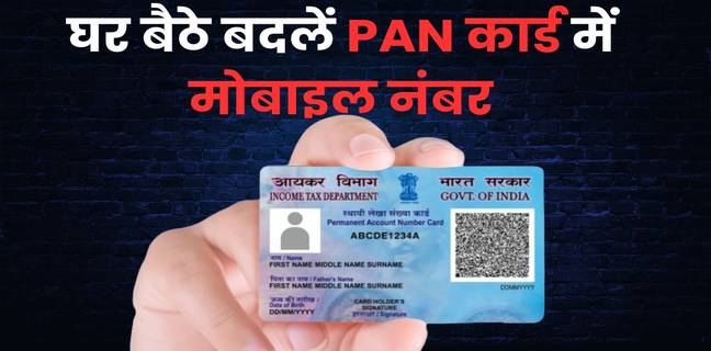 घर बैठे बदलें PAN कार्ड में मोबाइल नंबर