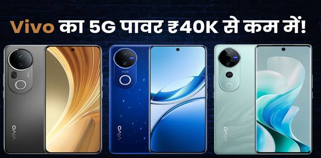 40,000 रुपये से कम में Vivo 5G फोन, जानें प्राइस और स्पेसिफिकेशंस vivo phone 5g under 40000