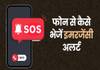 Android phone me Emergency SOS kaise set up kare