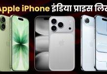 एप्पल मोबाइल 5G (iPhones) इंडिया प्राइस, फीचर और स्पेसिफिकेशन Apple iPhone