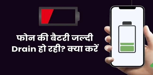 फोन की बैटरी खपत से परेशान हैं? Android यूजर्स अजमाएं ये ट्रिक्स How to Fix Battery Drain on Android Phone