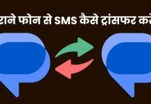 How to Transfer SMS From Android to Android