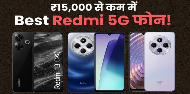15,000 रुपये से कम में Redmi 5G Mobile, यहां देखें प्राइस लिस्ट और फीचर्स Redmi 5G Mobile under 15000