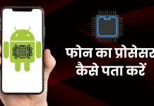android phone ka processor kaise nikale
