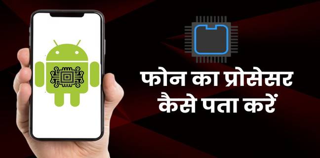 android phone ka processor kaise nikale