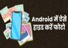 how to hide photos in android