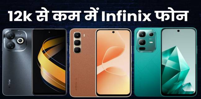 12,000 रुपये से कम में Infinix के सस्ते फोन, जानें कीमत और स्पेसिफिकेशंस infinix phone under 12000