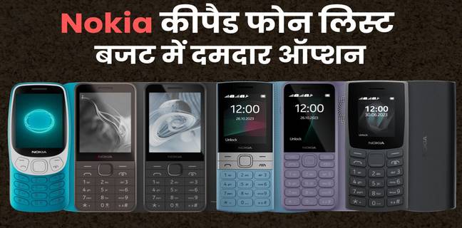 Nokia के सस्ते दमदार कीपैड फोन (2025), देखें प्राइस लिस्ट और फीचर्स nokia ka sasta keypad phone