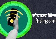 phone ka signal kaise set kare