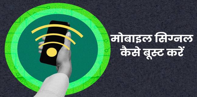 phone ka signal kaise set kare