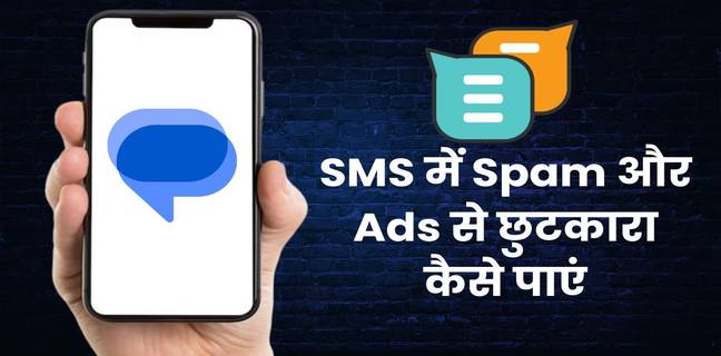 How to block and disable ads in Google Messages in hindi