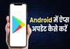 How to update apps on your Android phone
