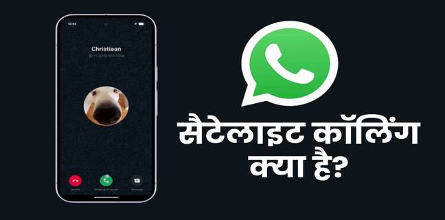 बिना नेटवर्क भी कर पाएंगे WhatsApp Call, Google Pixel 10 लेकर आया सैटेलाइट कॉलिंग फीचर Satellite Calling Through WhatsApp