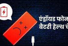 Android phone की बैटरी हेल्थ कैसे चेक करें (2025), जानें तरीका android phone ki battery health kaise check kare
