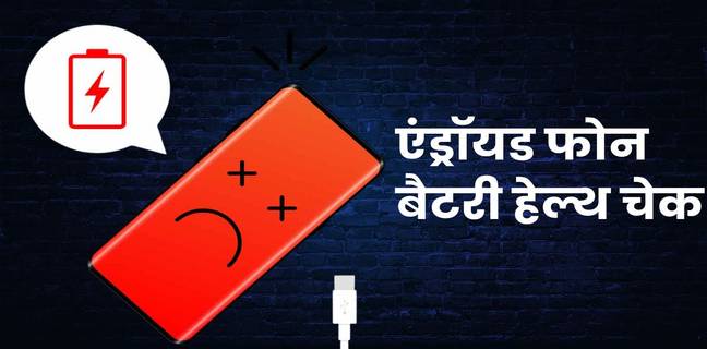 android phone ki battery health kaise check kare