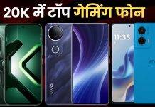 20,000 रुपये से कम में बढ़िया गेमिंग फोन (2025), देखें प्राइस और फीचर gaming phone under 20000