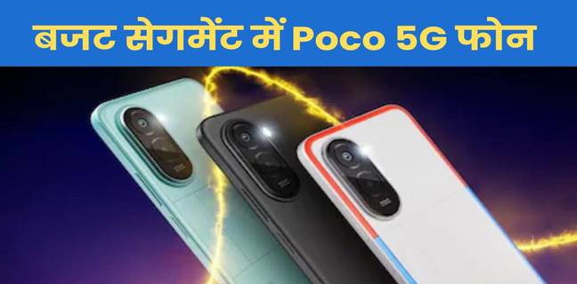 15000 रुपये से कम में दमदार Poco 5G मोबाइल, देखें प्राइस और फीचर