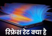 स्मार्टफोन में Refresh Rate क्या है, 60Hz से 240Hz तक रिफ्रेश रेट का मतलब जानें यहां? refresh rate kya hota hai