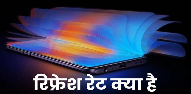 स्मार्टफोन में Refresh Rate क्या है, 60Hz से 240Hz तक रिफ्रेश रेट का मतलब जानें यहां? refresh rate kya hota hai