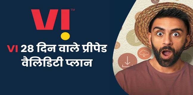 Vi के 28 दिन वाले प्रीपेड रिचार्ज प्लान, जानें प्लान की कीमत, वैलिडिटी, डेटा और ऑफर Vi 28 Days Recharge Plans list