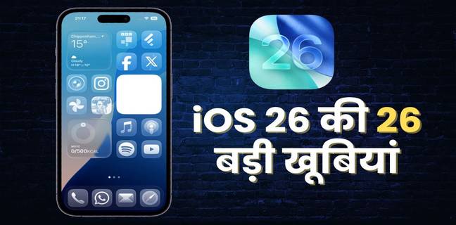 iOS 26 की 26 बड़ी खूबियां, जो आपके iPhone को बना देंगे और भी स्मार्ट iOS 26