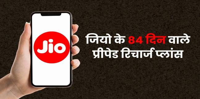 Jio के 84 दिन वाले प्रीपेड रिचार्ज प्लान्स (2025), यहां देखें प्लान की वैलिडिटी, बेनिफिट और प्राइस jio 84 days recharge plan