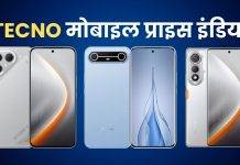 Tecno 5G Mobile 20,000 रुपये से कम में, यहां देखें प्राइस और फीचर tecno 5g mobile phone under 20000 price list india
