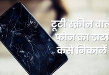 टूटी स्क्रीन वाले Android फोन से डाटा कैसे निकालें, जानें तरीका How to extract data from an Android phone with broken screen