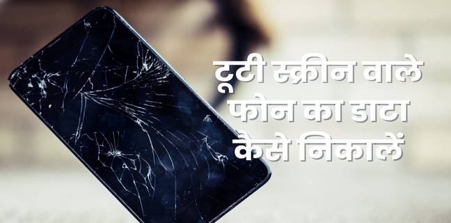 How to extract data from an Android phone with broken screen