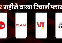 Jio, Airtel, Vi और BSNL के 365 दिन वाले ईयरली प्रीपेड रिचार्ज प्लान (2025), जानें प्लान में मिलने वाले फायदे Jio-vs-Airtel-vs-Vi-vs-BSNL