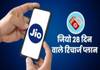 jio 28 days prepaid plan list data validity and benefits