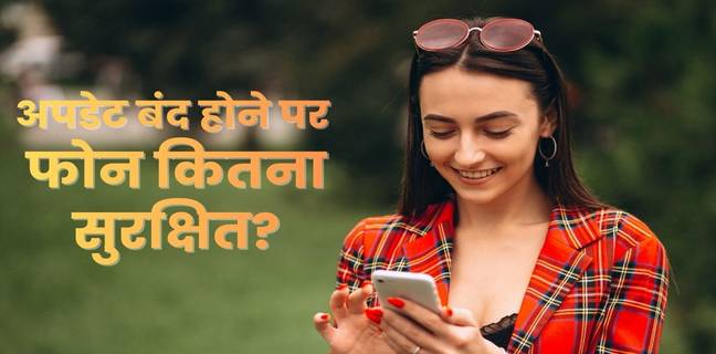 फोन में अपडेट मिलना बंद हो गया है? जानें इसका क्या मतलब है और क्या करें