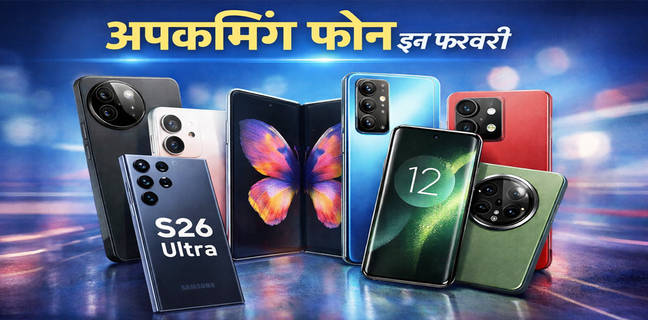 अपकमिंग फोन: ये मोबाइल फरवरी में होंगे इंडिया में लॉन्च