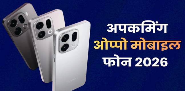 Oppo के आने वाले मोबाइल फोन (2026), लॉन्च डेट, फीचर्स और अपकमिंग Oppo फोन्स की लिस्ट Upcoming OPPO Mobile Phones