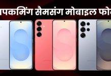 Samsung के आने वाले मोबाइल फोन, देखें अपकमिंग फोन की लिस्ट Upcoming Samsung Mobile Phones