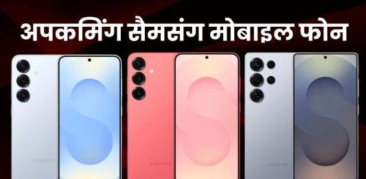 Upcoming Samsung Mobile Phones