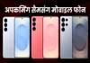 Samsung के आने वाले मोबाइल फोन, देखें अपकमिंग फोन की लिस्ट Upcoming Samsung Mobile Phones