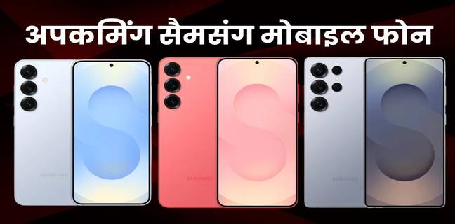 Samsung के आने वाले फोन (2026), इस साल आएंगे बजट से लेकर अल्ट्रा फ्लैगशिप तक Upcoming Samsung Mobile Phones