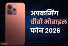Vivo के आने वाले मोबाइल फोन (2026), यहां देखें डिटेल Upcoming Vivo Mobile Phones