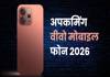 Vivo के आने वाले मोबाइल फोन (2026), यहां देखें डिटेल Upcoming Vivo Mobile Phones