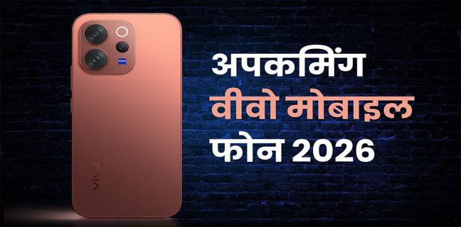Vivo के आने वाले मोबाइल फोन (2026), फ्लैगशिप से लेकर किफायती 5G तक, ये स्मार्टफोन हैं कतार में Upcoming Vivo Mobile Phones
