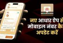 aadhaar card me mobile number kaise change kare online Aadhaar App se
